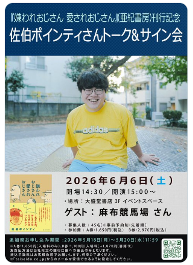 akishobo's tweet photo. 瞬く間に完売になってしまった
佐伯ポインティさん出演のトークイベント、
なんと追加席の抽選受付がはじまりました！

麻布競馬場さんをお迎えして、5/22発売の最新刊『#嫌われおじさん愛されおじさん』をめぐってお話しいただきます。ぜひご応募ください🌟https://t.co/G4zerKgEkv https://t.co/seRHroMRYa
