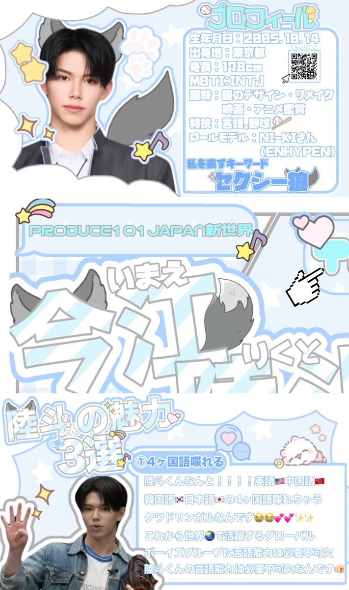 rktmmeow's tweet photo. ╭━━━━━━━━━━━━━━╮
♡#今江陸斗 くんってどんなこ？♡
╰━━━━━━ｖ━━━━━━━╯

#PRODUCE101JAPAN新世界 に出演中の今江陸斗くんの布教シートです🐺🩶
是非画像TAPしてください💕

 #日プ新世界  #今江陸斗をフルスイング応援 https://t.co/ukTmuLUwGO