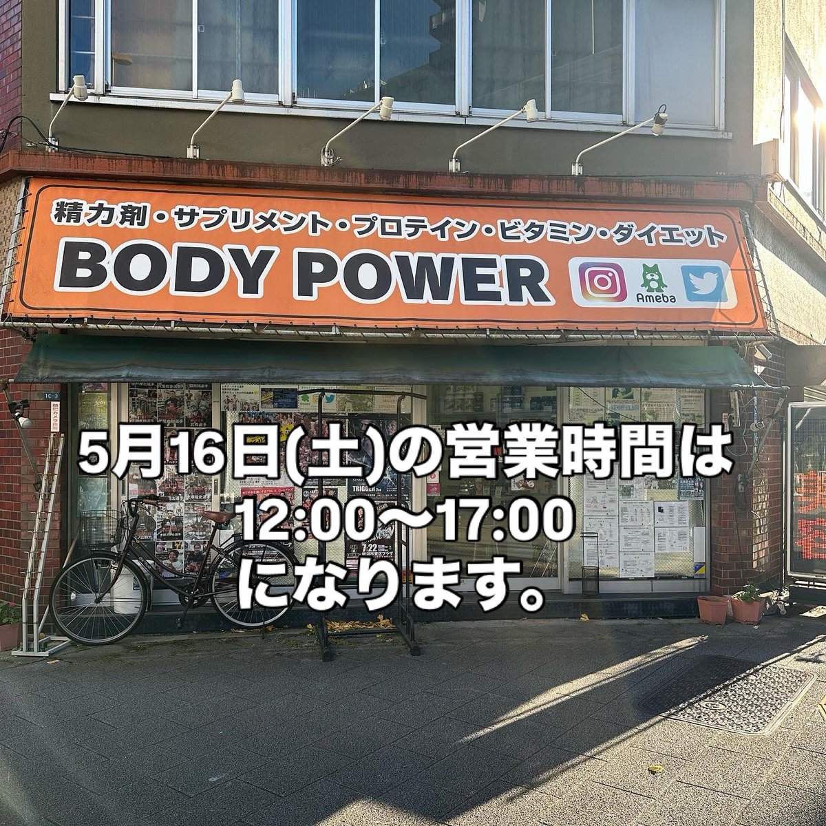 BodyPowerUeno's tweet photo. 5月16日(土曜日)の営業時間は12:00〜17:00になります。

よろしくお願いいたします。 https://t.co/XVNWopMRrm