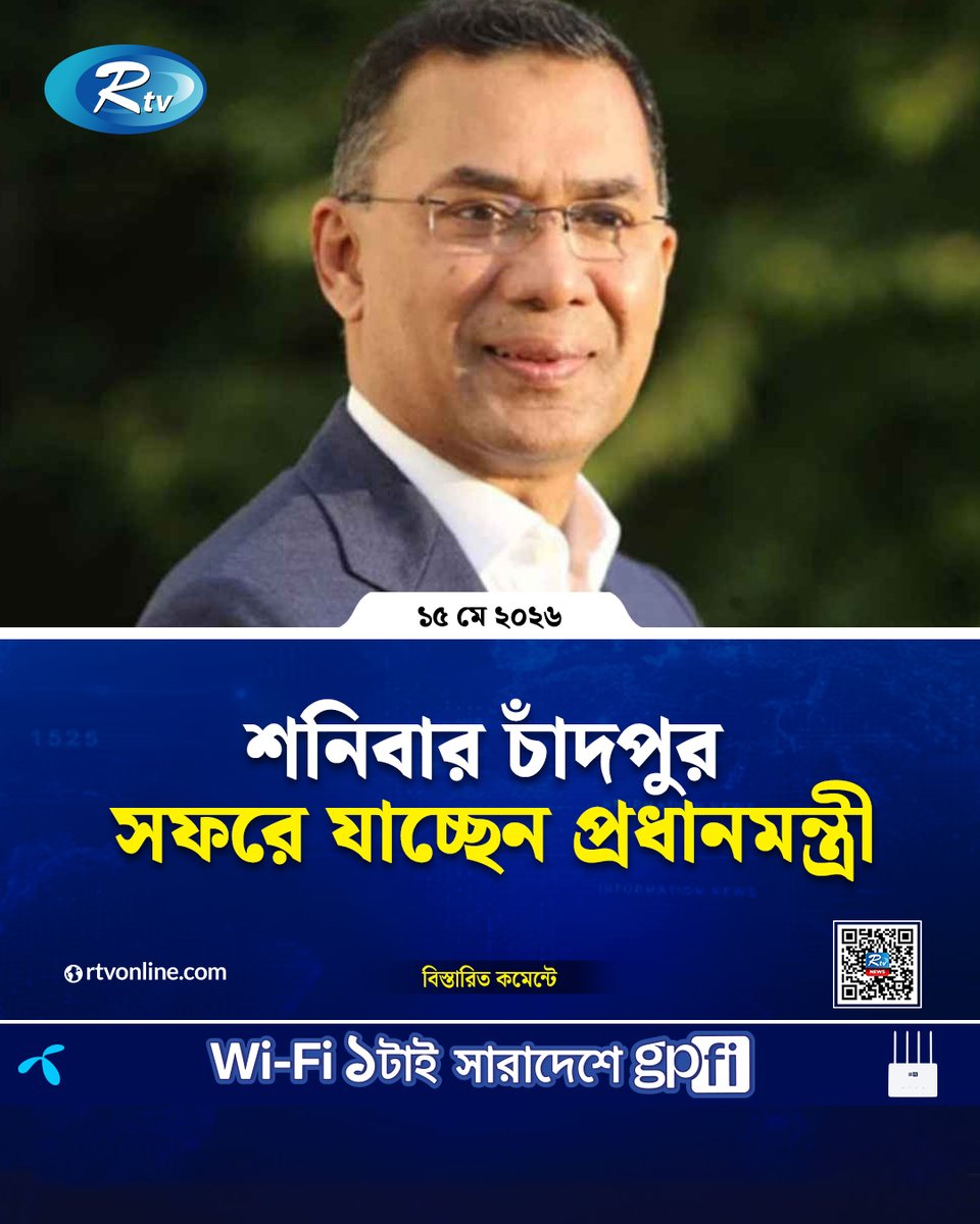 rtvonline's tweet photo. প্রধানমন্ত্রীর এই রাষ্ট্রীয় সফরকে কেন্দ্র করে...
#Rtvnews #PrimeMinister #TariqueRahman #Chadpur 
https://t.co/GHhU5f31B3 https://t.co/dJFvjJCc7B