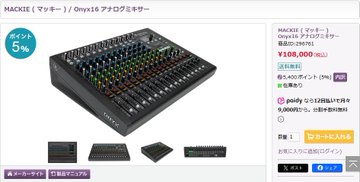 MACKIE ( マッキー ) / Onyx16 アナログの音質とデジタルの利便性を