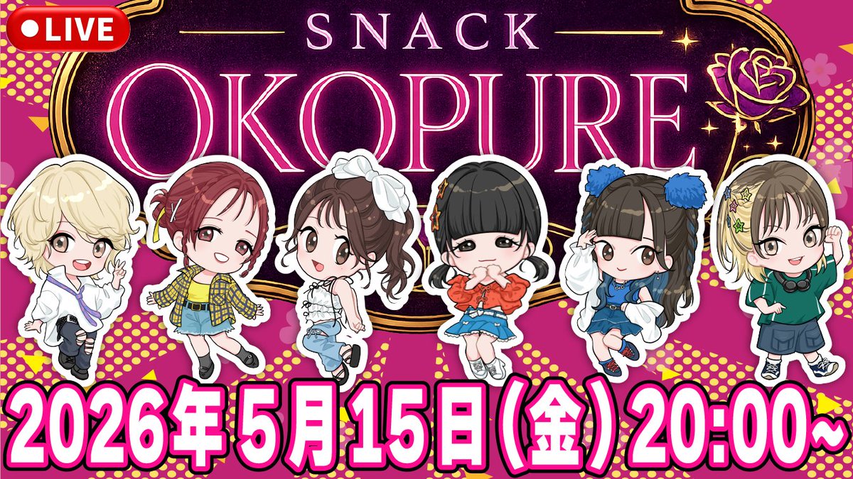 本日20時生配信🍽️ スナックおこぷれ今夜開店💫 5月15日(金) 20:00
