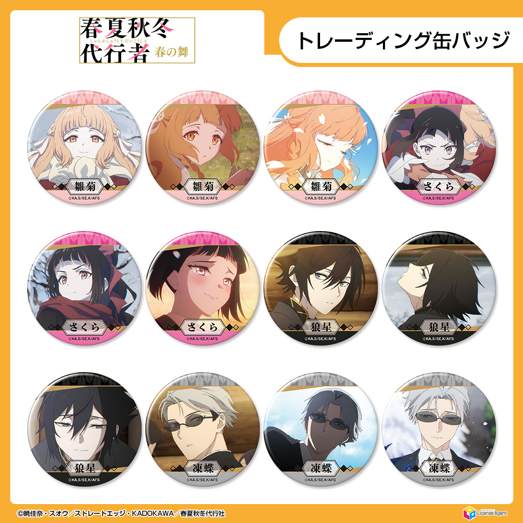テレビアニメ『春夏秋冬代行者 春の舞』から、 
