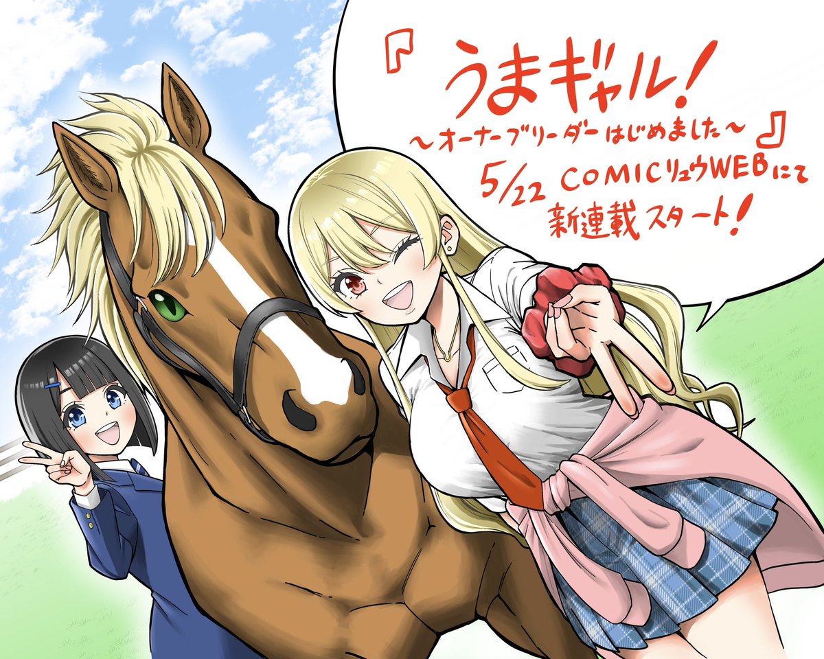 TYRANT_777's tweet photo. 【新連載のお知らせ】

5/22よりCOMICリュウWEBにて
『うまギャル！〜オーナーブリーダーはじめました〜』という競馬漫画の新連載がスタートします！🐎

よろしくお願いします！！！ https://t.co/QwkQxuv4gv