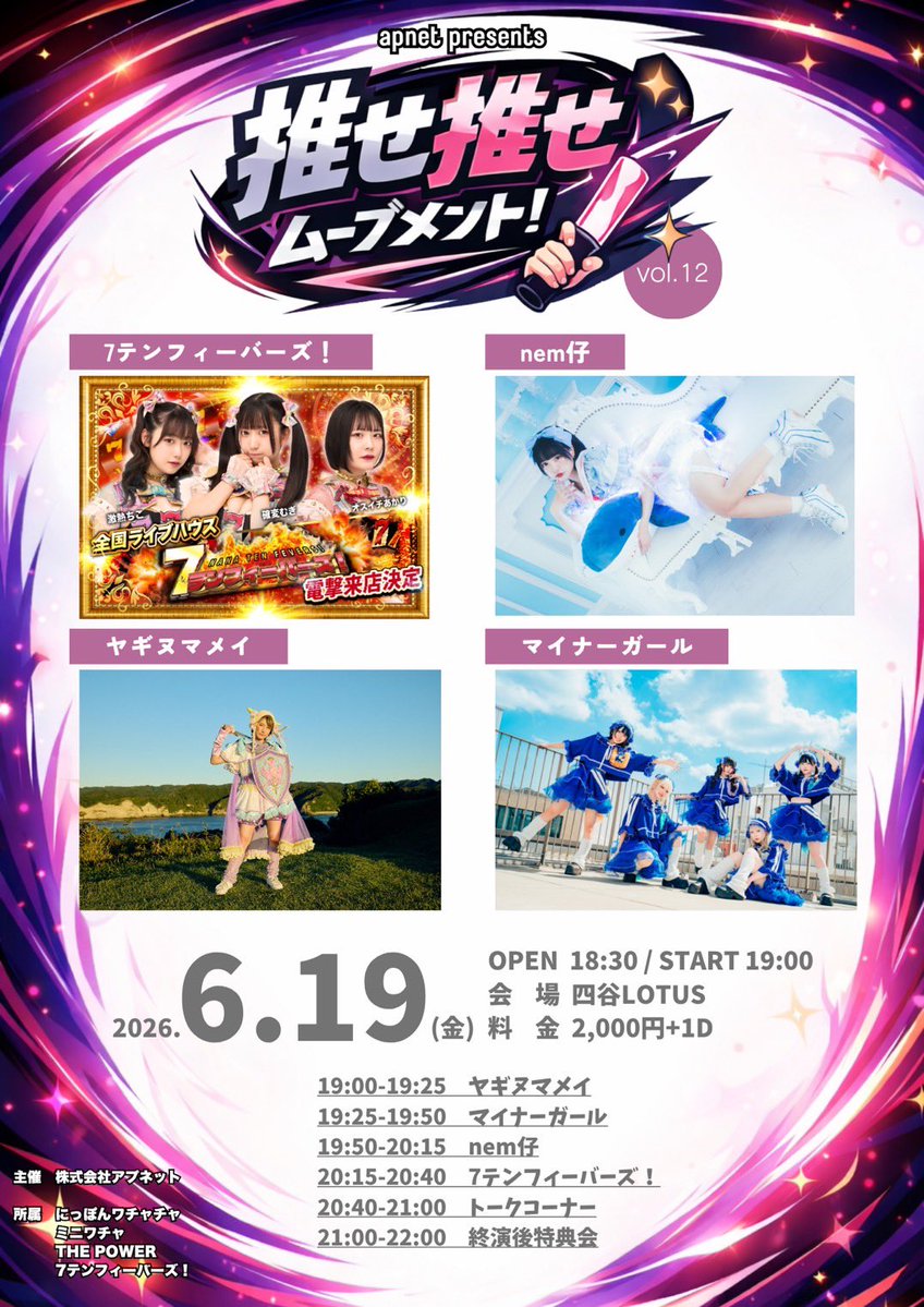 🎰7テン告知🎰 2026年6月19日（金） 推せ推せムーブメント！vol.12