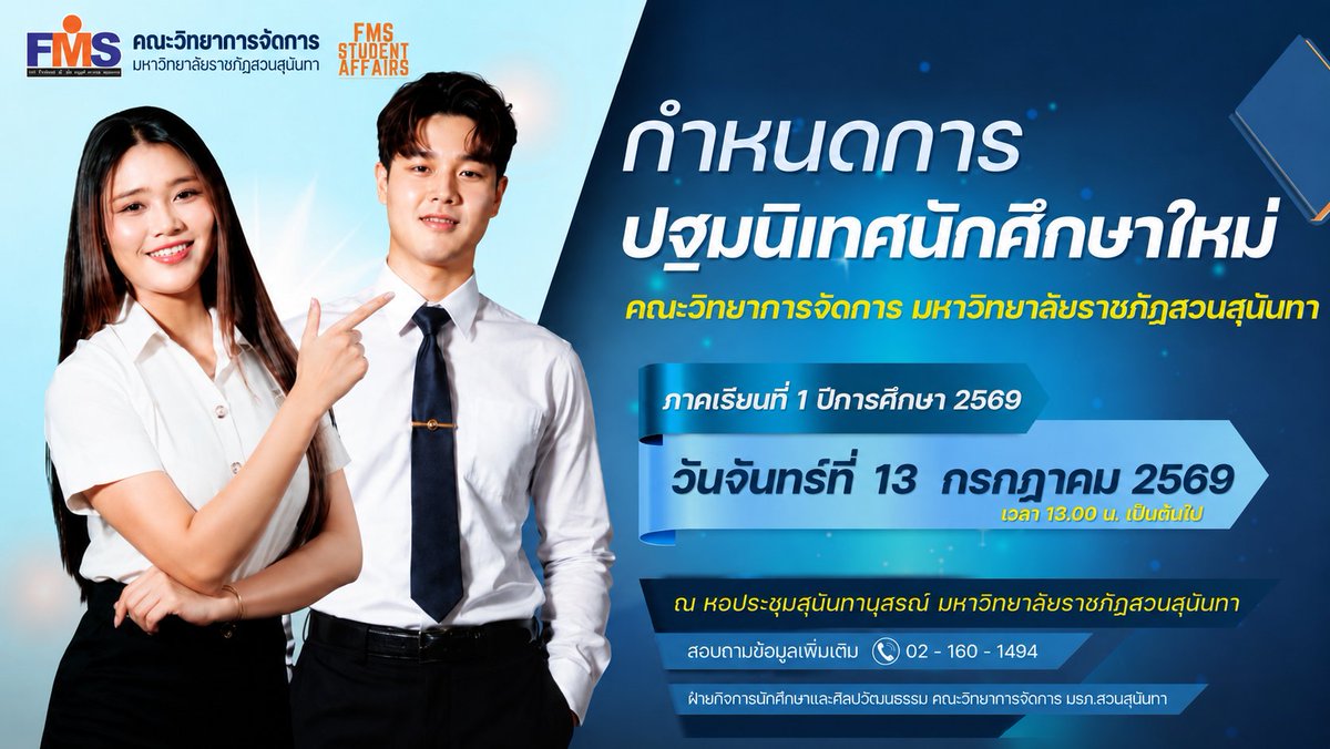 pr_fms_ssru's tweet photo. กำหนดการ ปฐมนิเทศนักศึกษาใหม่ 
คณะวิทยาการจัดการ มหาวิทยาลัยราชภัฏสวนสุนันทา 
ภาคเรียนที่ 1 ปีการศึกษา 2569 
วันพุธที่ 13 กรกฎาคม 2569 
เวลา 13.00 น. เป็นต้นไป 
ณ หอประชุมสุนันทานุสรณ์ มหาวิทยาลัยราชภัฏสวนสุนันทา สอบถามข้อมูลเพิ่มเติม 02-160-1494
  #SSRU
 #FMSSSRU https://t.co/1ZJSB6Xx75