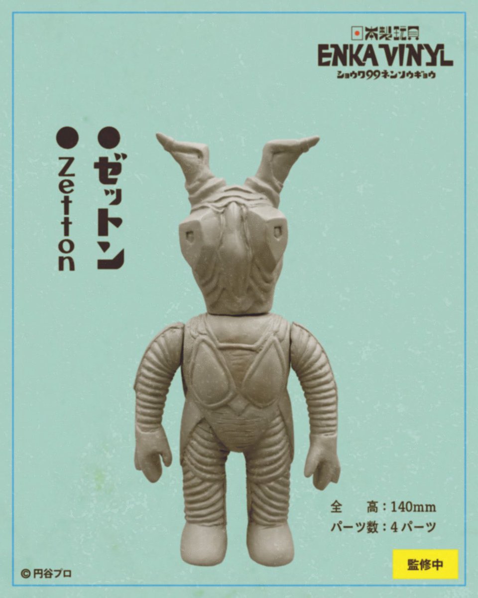 販売予告 No.57 “ゼットン“をミドルサイズで制作中！ “みんなの