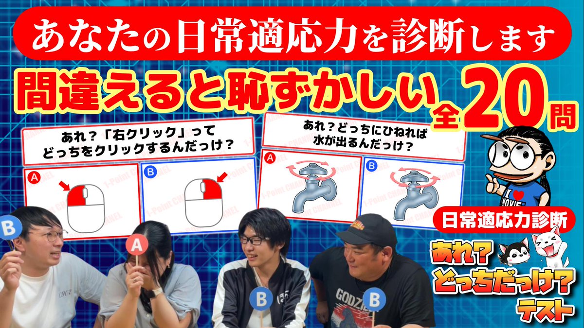 Makoichi_1Point's tweet photo. 1-Point CAHNNELの新着動画を投稿しました。今回は『日常適応力診��� あれ？どっちだっけ？テスト』です。
日常に潜む「あれ？どっちだっけ？」な瞬間に、あなたは即答できますか？(全20問)
https://t.co/BjCIb9YeFs
みなさんも是非挑戦してみて下さい♪
#診断 #テスト #日常 #適応力 #クイズ https://t.co/x5JHCk4EbT