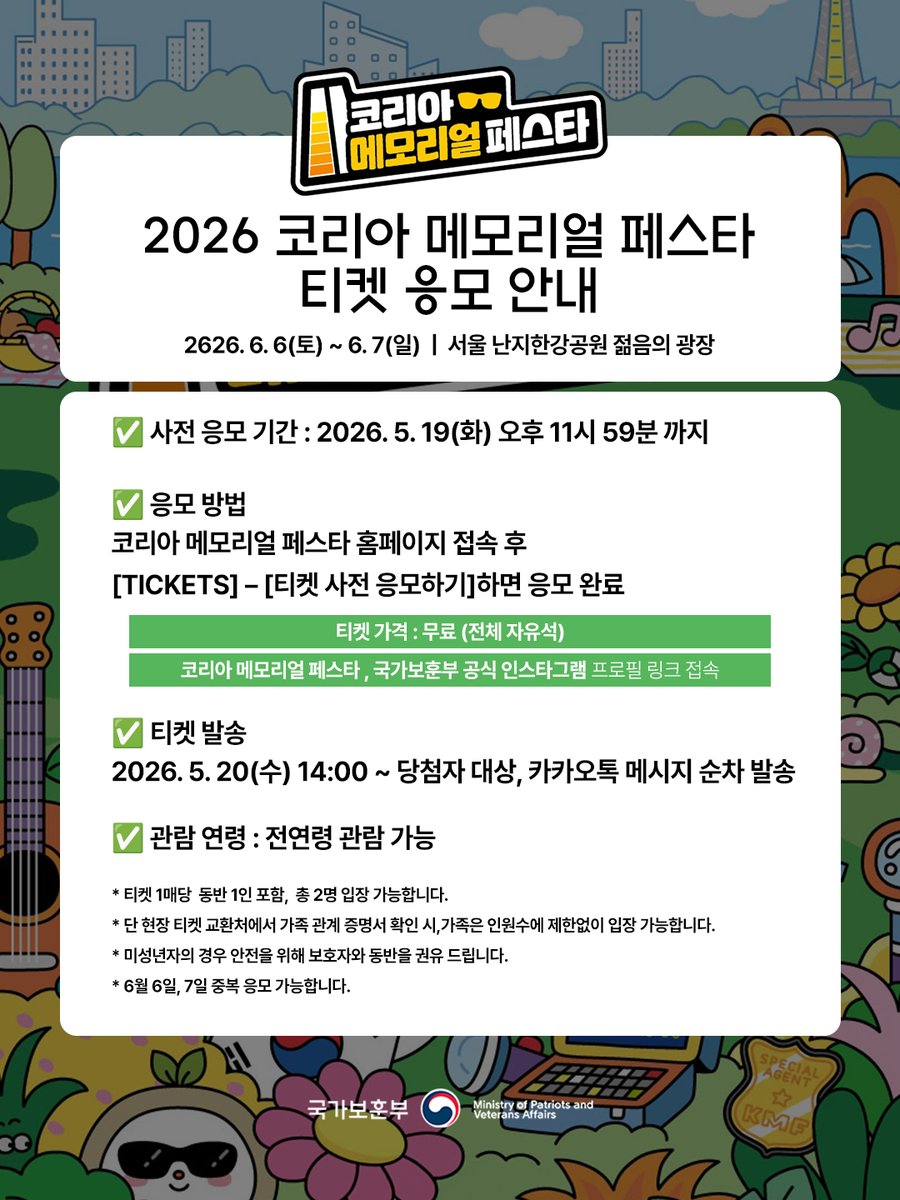 hun2day's tweet photo. 2026 코리아 메모리얼 페스타 라인업 공개 &amp; 티켓 응모

🌊 2026 코리아 메모리얼 페스타
2026.6.6.(토) ~ 6.7.(일) | 서울 난지한강공원 젊음의 광장
· 무료(자유석), 전연령 관람 가능

🎫 사전 응모 기간
5. 19.(화) 오후 11시 59분 까지

자세히보기👉 https://t.co/XboeWJUXnd

#국가보훈부 https://t.co/dTia4rAgst