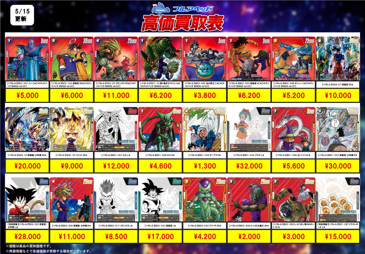 🐉ドラゴンボールフュージョンワールド🐉 ✨買取表更新しました