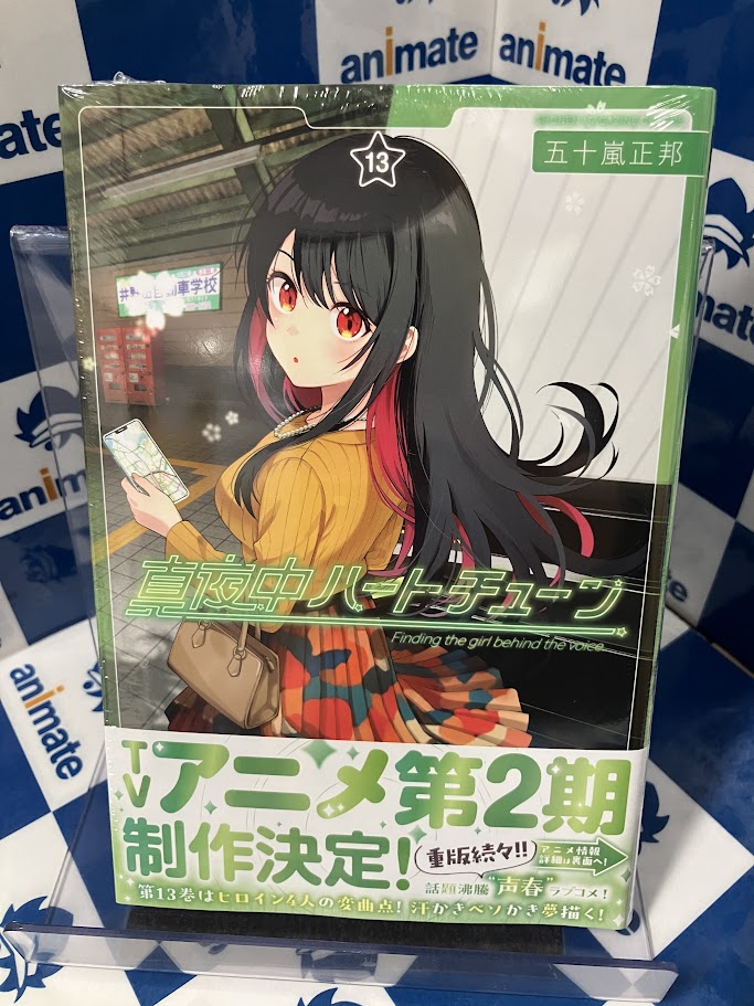 書籍新刊情報】 「【コミック】真夜中ハートチューン(13)」 入荷しま