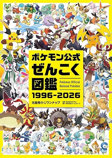 ポケモン公式ぜんこく図鑑 1996-2026 8月7日発売❗️ 1025匹のポケモン