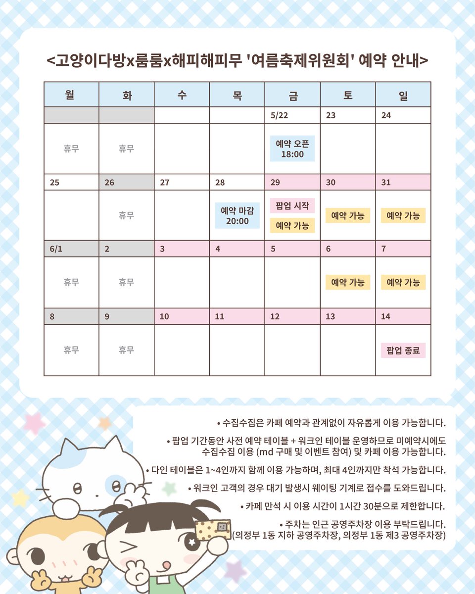 sooithappy's tweet photo. 🎆 카페 예약 안내
• 예약폼 오픈 : 
   5/22(금) 18:00 - 5/28(목) 20:00

• 예약 가능 일자 : 
  5/29, 5/30, 5/31, 6/6, 6/7
( 예약자 시크릿 특전이 있습니다🎶 )

예약하기 ⬇️
https://t.co/8vX4RZefhc https://t.co/dDYl33pKgT