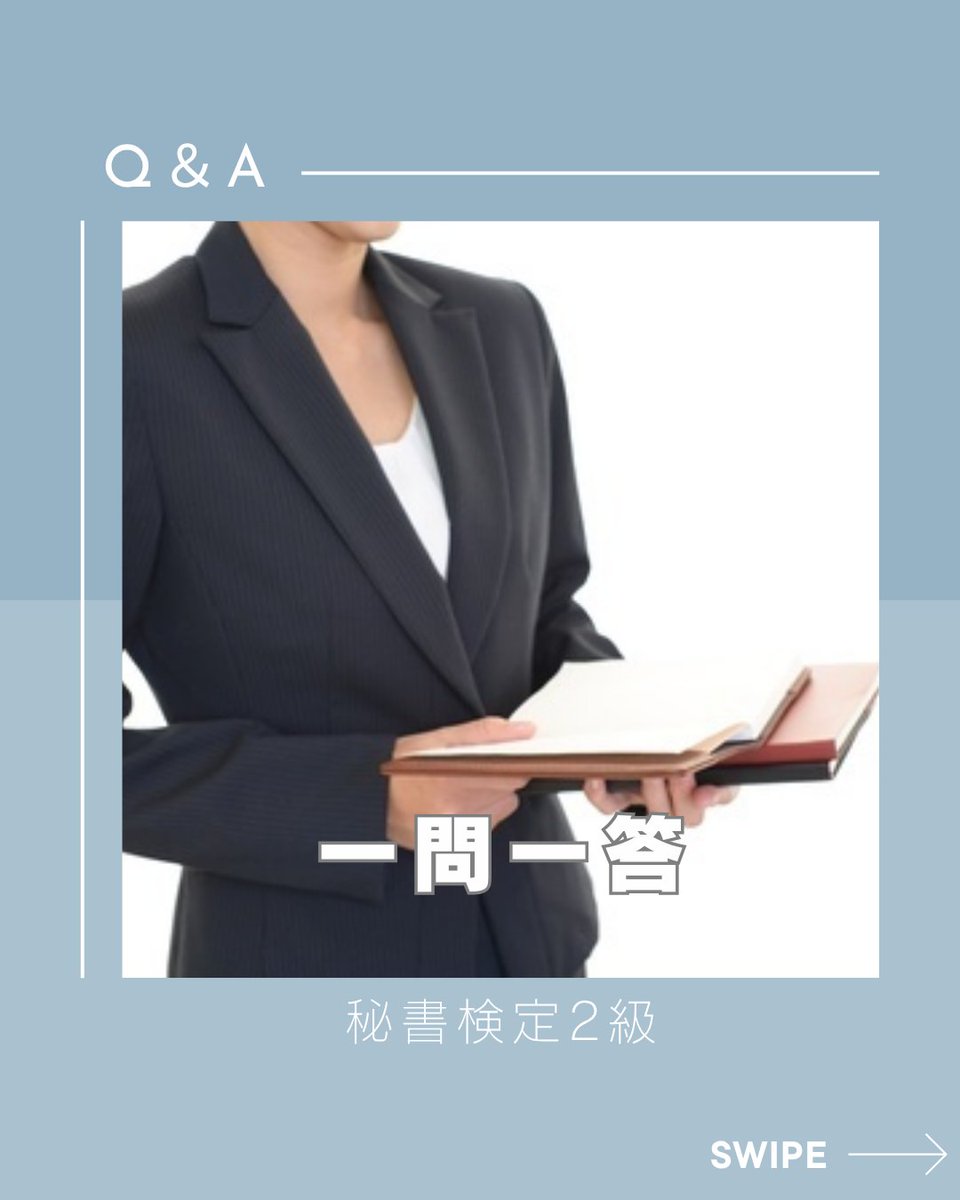 mandr_hr's tweet photo. 当社の教育プログラム（3年間で3資格取得）
では、入社1年目に「秘書検定2級」を受験します📚

今回は、その秘書検定2級の試験問題に
挑戦していただきます✏️

冠婚葬祭のマナーは忘れがちで、
意外と悩んでしまう問題も多い内容です🤔

ぜひお気軽に、
思い��しながら解いてみてください！👀✨ https://t.co/IPjh2PDtB1