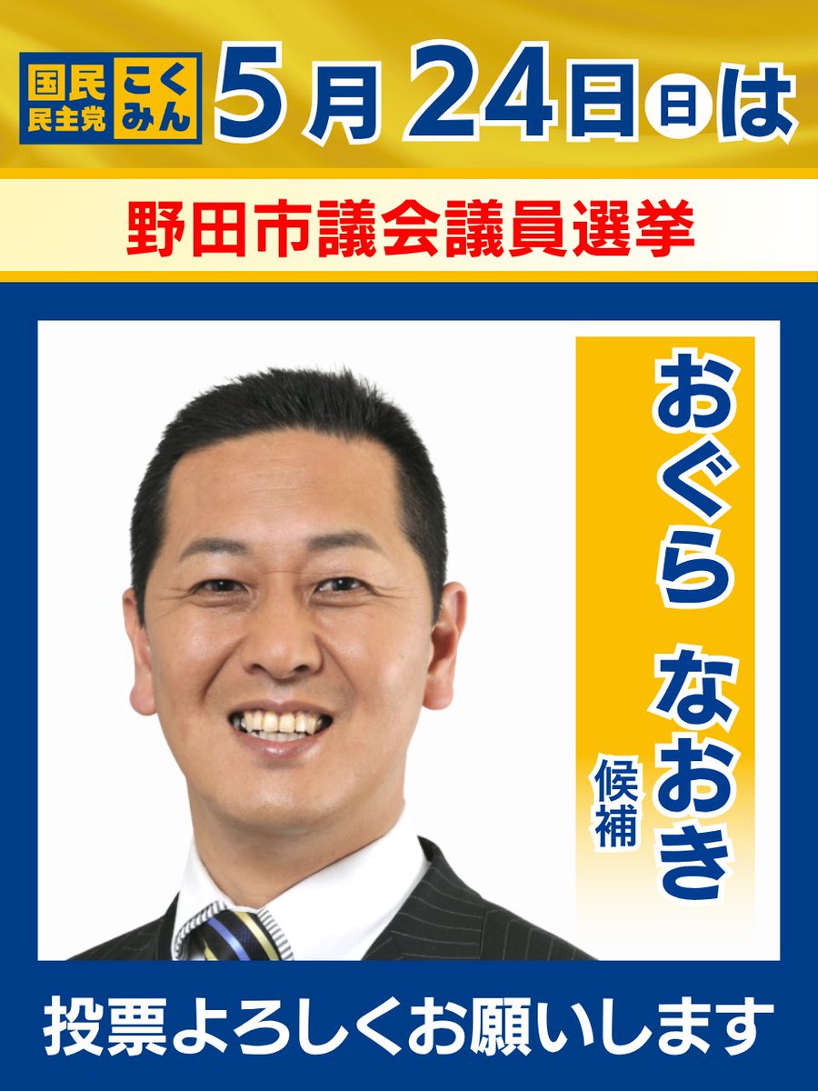 国民民主党 tweet media