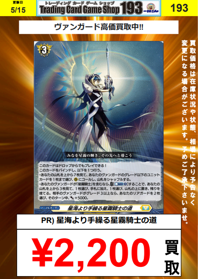 ヴァンガード】買取情報 星海より手繰る星霧騎士の道 🔥🔥￥2,200買取