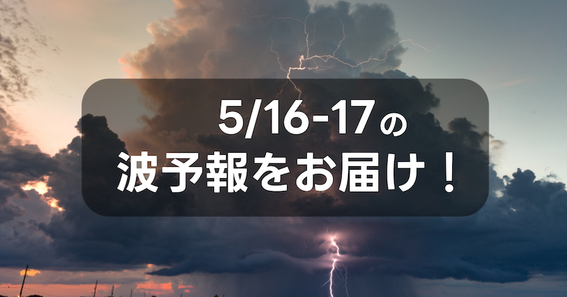 namiaru's tweet photo. 5月15日(金)更新、週末の波ヨミをアップデートしました。夏のような高気圧が列島を覆い、気温も上昇し週末も暑くなりそうです！さて今週末の波はどうなるでしょうか？ざっくり波予想をお伝えしています！    https://t.co/pmjs9dZDix https://t.co/HRcATQ1Kea
