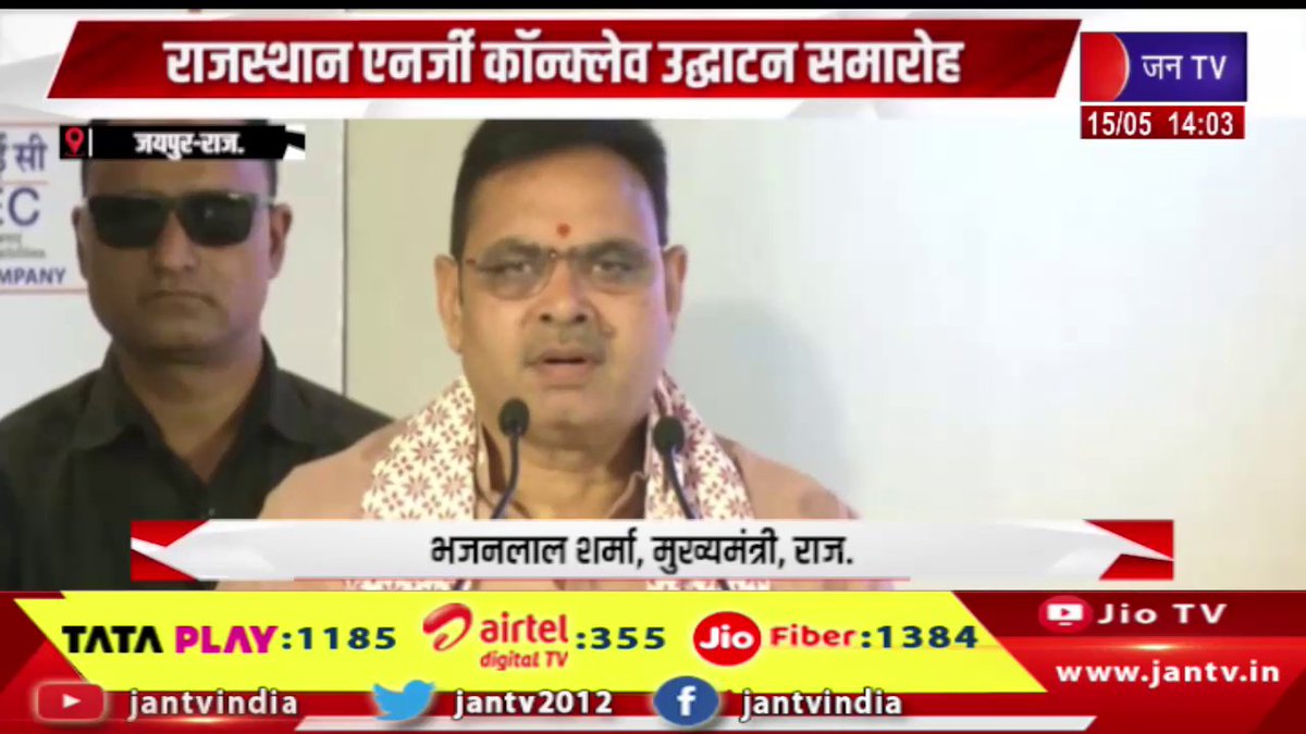 JANTV2012's tweet photo. Jaipur Raj News | सीएम भजनलाल ने किया संबोधित, राजस्थान एनर्जी कॉन्क्लेव उद्धघाटन समारोह | JAN TV
https://t.co/vWC0MuR2N5
#Jaipur #JaipurNews #RajNews #RajasthanNews #BhajanlalSharma #CMBhajanlal #RajasthanEnergyConclave #EnergyConclave #JaipurEvent #GreenEnergy #EnergySector #InvestmentSummit #BreakingNews #LatestNews #HindiNews #JANTV #RajasthanCM #IndiaNews #NewsUpdate #JaipurRajNews @RajCMO @DIPRRajasthan @BhajanlalBjp @BJP4India @BJP4Rajasthan #Jantv_vkj