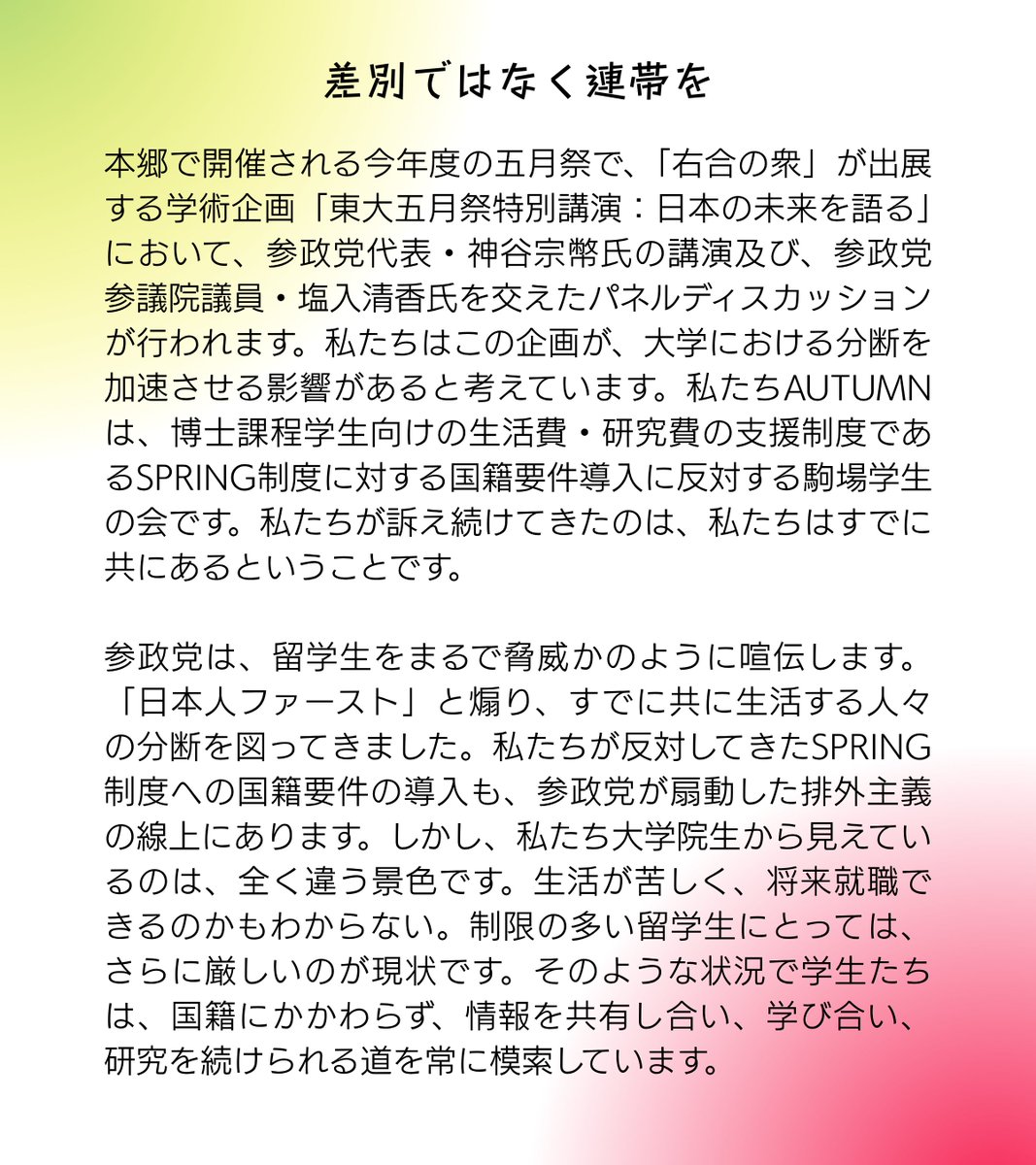 autumnkomaba's tweet photo. 今年度の五月祭で、「右合の衆」が出展する学術企画「東大五月祭特別講演：日本の未来を語る」が、大学における分断を加速させる影響があると考えています。

差別ではなく連帯を。 https://t.co/eKQSQ7Cx2r