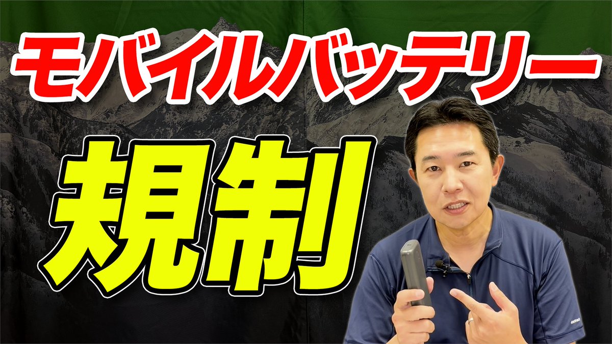 matoyan's tweet photo. 動画公開しました！

今回は、山小屋でモバイルバッテリーの小屋内持ち込みが禁止された背景や、
登山者として気をつけたいモバイルバッテリーの扱い方について解説しました！

視聴は返信から↓ https://t.co/PqwpjlfukJ