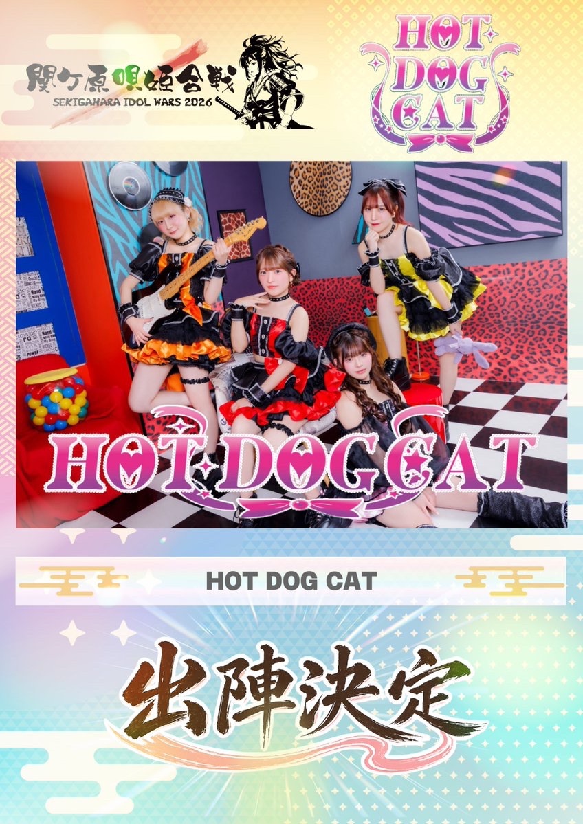 🔥------------------------------------ ⚔️関ケ原唄姫合戦2026出演