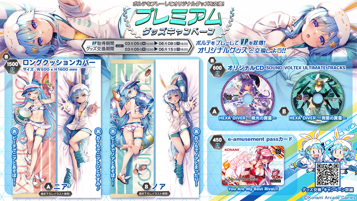 音楽ゲーム】「SOUND VOLTEX ∇」では、ただいま「プレミアムグッズ
