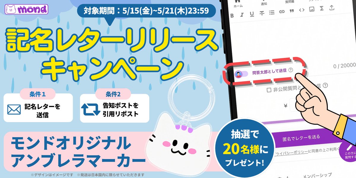 mond_how's tweet photo. 【新機能「記名レター」が登場！📣】
これからの季節に便利！
「モンドオリジナルアンブレラマーカー」が20名様に当たる！🎉
記名レターで、想いを届けよう✍️

━━━━━━━━━━ 
応募方法（2ステップ）

① ユーザー名・アイコンを表示した状態でレターを送る（画像参照） 
② このポストを引用

応募期間：5/15（金）〜 5/21（木）23:59 
当選者数：20名（抽選）
 ━━━━━━━━━━
※当選者にはDMにてご連絡いたします