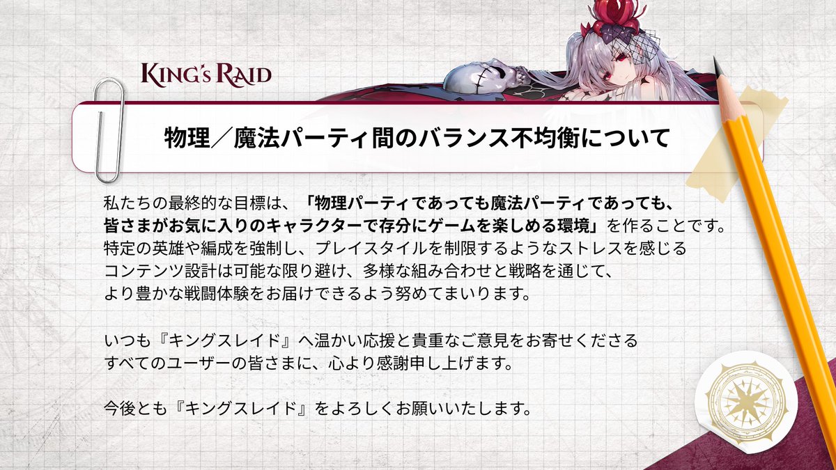 kingsraid_msg's tweet photo. 【キンスレ開発者ノート公開📒】

物理／魔法パーティ間のバランス不均衡について
開発者ノートを公開いたしました！

🔽開発者ノートはこちら
https://t.co/qJrNdGFPoI

たくさんのご意見をお聞かせください！

#キングスレイド #KingsRaid #開発者ノート #DevNote https://t.co/zE2H7Ujkgj