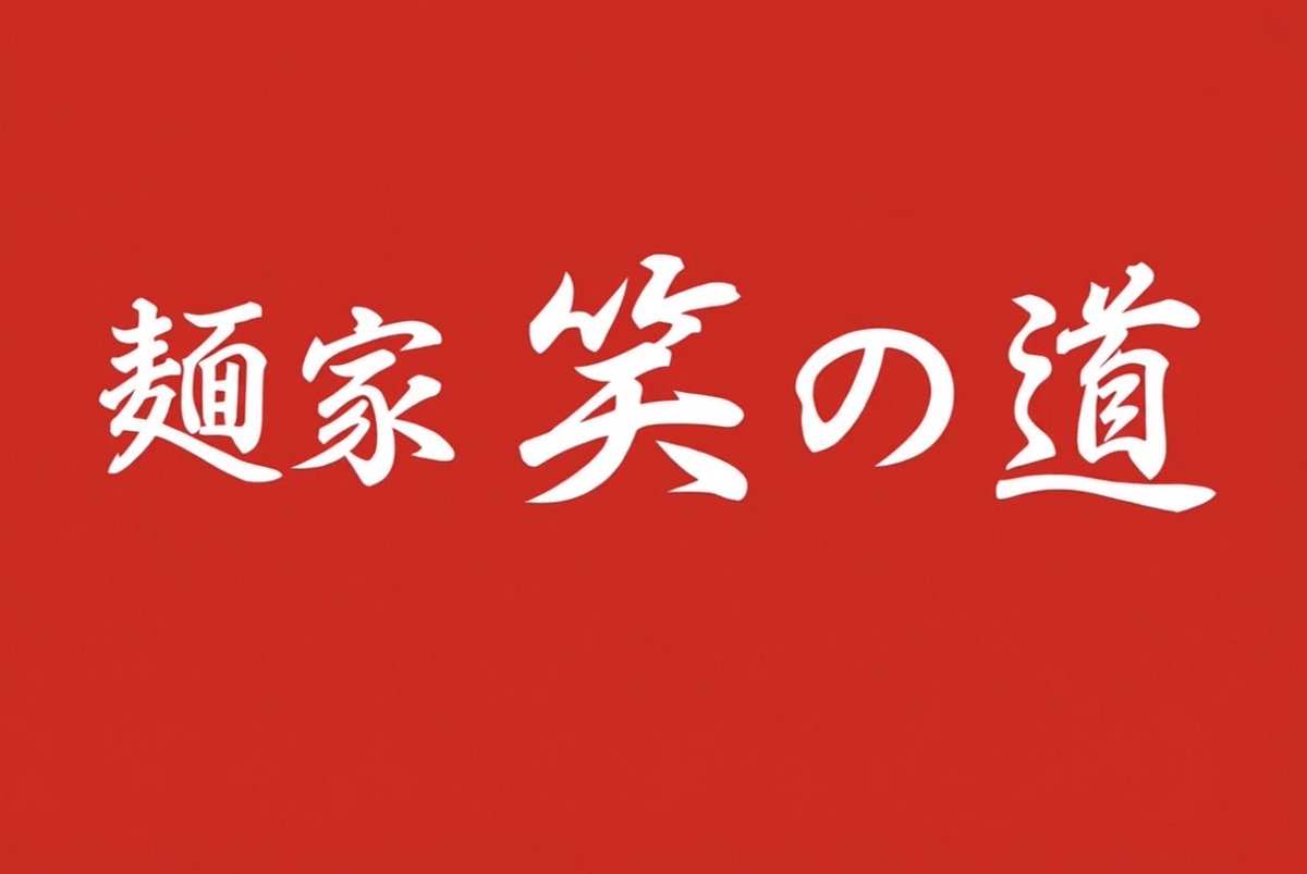 塙聖司/麺家 笑の道 tweet media