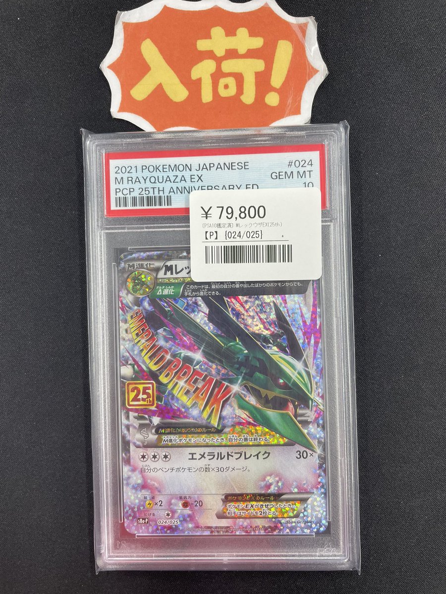 ◾️ポケカ入荷情報◾️ ▶︎MレックウザEX（25th）【P】024/025