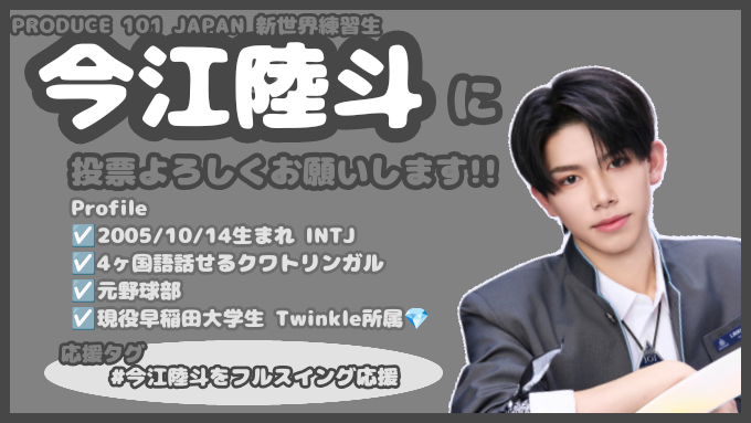 0n_kiseki's tweet photo. 今江陸斗くん布教シート作成しました…！🥹
現在35位です。デビューのためには皆さんの投票が必要不可欠です！

プロ野球ファンの方々へ！今江敏晃さんのご子息、今江陸斗くんへの投票をよろしくお願いいたします！！

#今江陸斗 #PRODUCE101JAPANSHINSEKAI #日プ新世界 https://t.co/llW6G55WJu