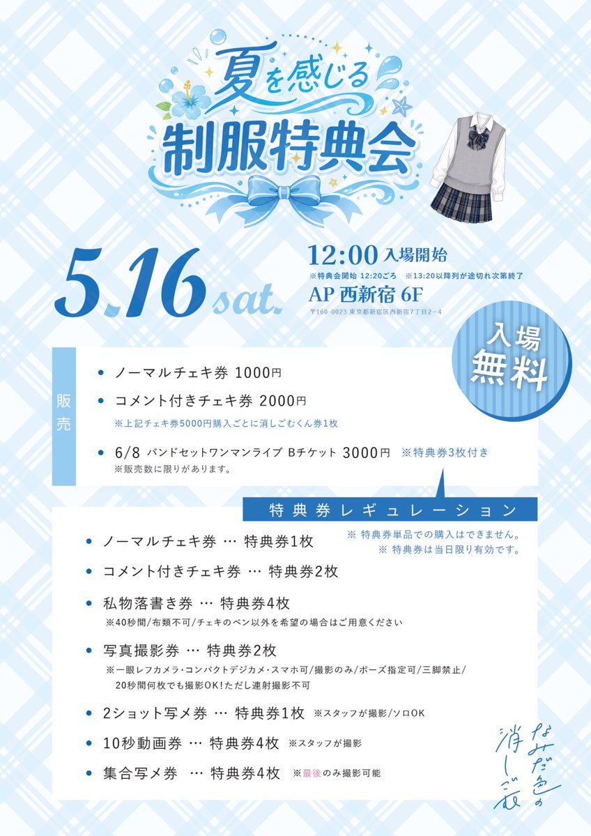 夏を感じる制服特典会」につきまして】 #なみけしバンドワンマン 手