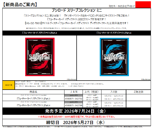 予約開始のご案内】ブシロード 「フューチャーカード バディファイト