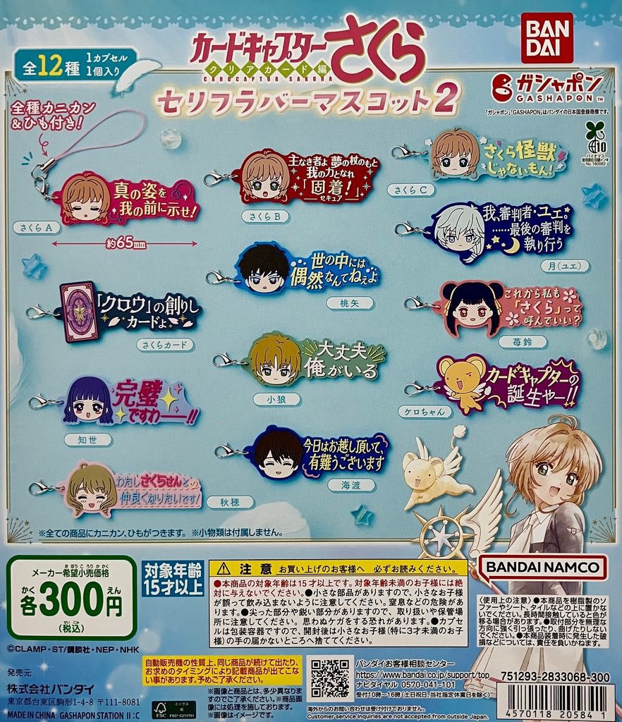 🍀再入荷情報🍀 ・カードキャプターさくら セリフラバーマスコット2