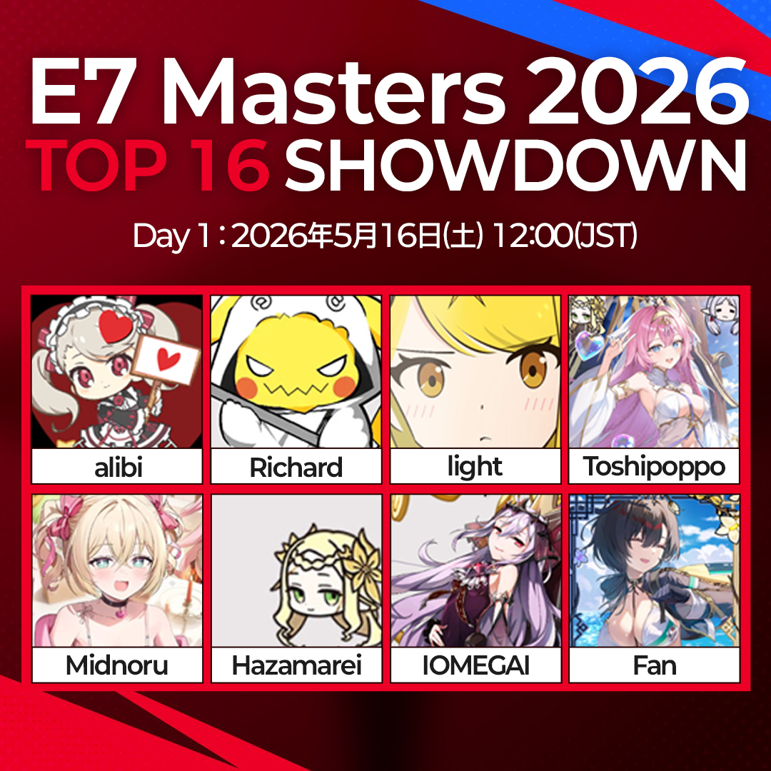 🚨E7 Masters 2026 ノックアウトステージ勝敗予想イベント 勝敗予想