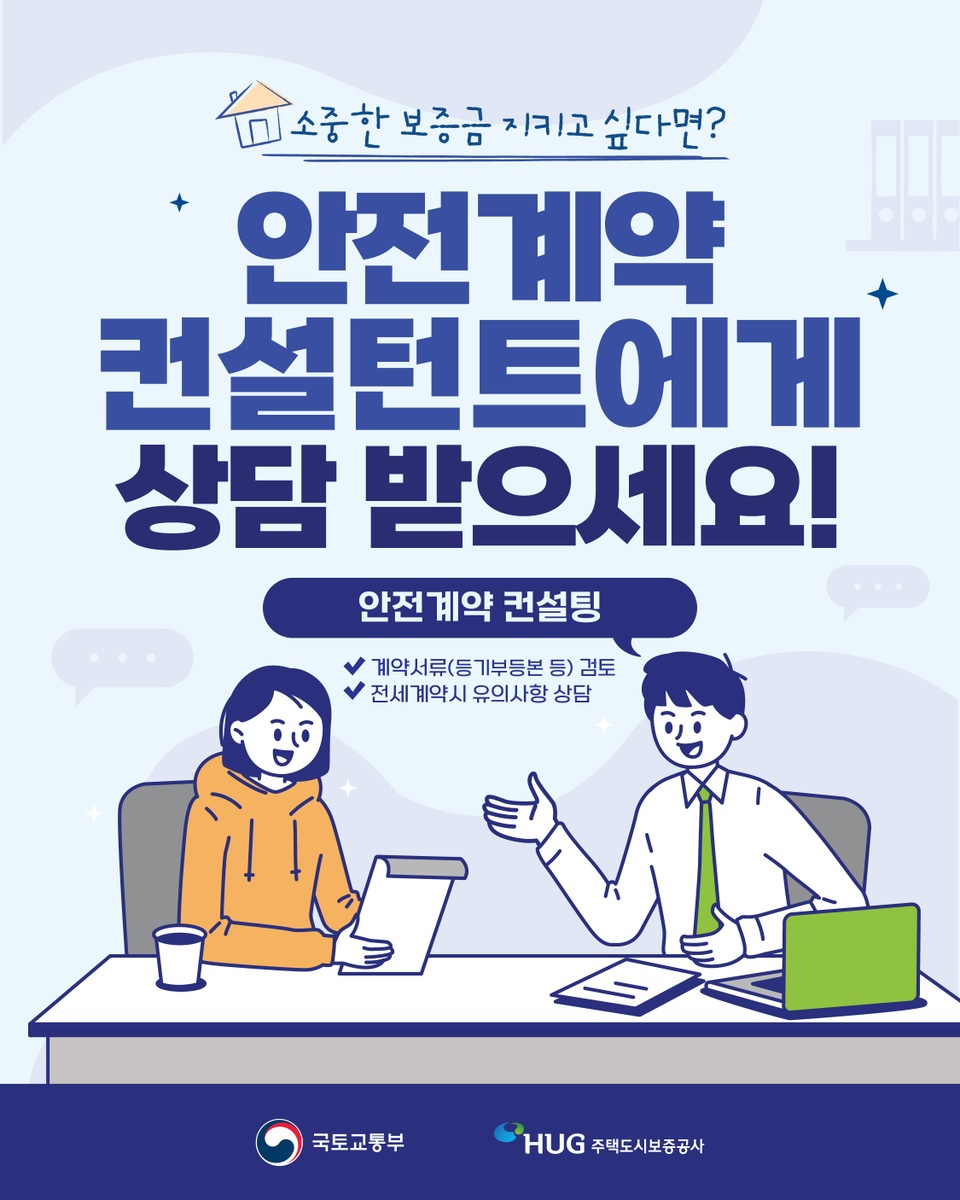 khgc6300's tweet photo. 전세 계약 전, 혹시나 하는 마음에 불안하다면? 😥 

내 소중한 보증금을 지키는 가장 확실한 방법! 
「안전계약 컨설팅」으로 컨설턴트의 꼼꼼한 점검을 받아보세요📋

지금 카드뉴스를 넘겨 우리 동네 상담 센터 번호를 확인하세요📞

 #주택도시보증공사 #HUG #국토교통부 #보증금 #전세사기예방 https://t.co/Ek9HiKq8yD