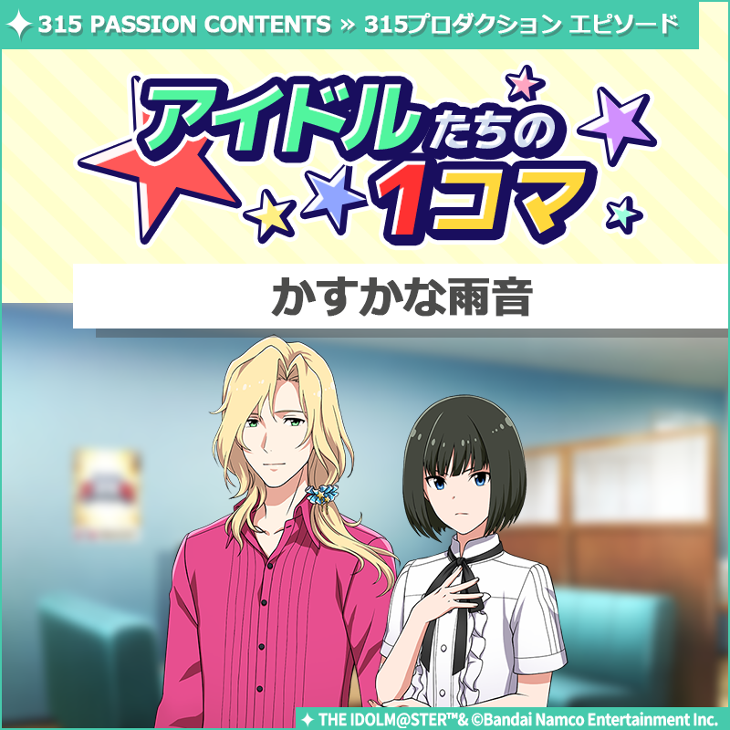 SideM_official's tweet photo. 【ストーリー】
新しいストーリーを描く｢315プロダクション エピソード｣の
｢アイドルたちの1コマ｣を更新いたしました♪

🌟315 PASSION CONTENTSにて公開中🌟
https://t.co/0sc55dTDVe

#SideM #315プロエピ #SideM1コマ https://t.co/2Vm40rFYKZ