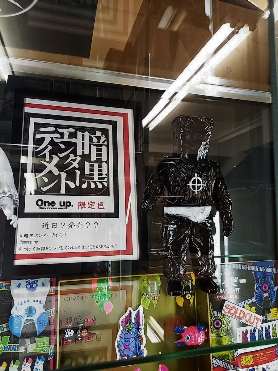 One upさんにて、暗黒エンターテイメントさんの世界に浸ってきました One upさんにて、暗黒エンターテイメントさんの世界に浸ってきました