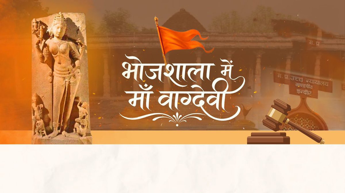 editorvskbharat's tweet photo. भोजशाला में मां वाग्देवी.....

1. भोजशाला एक संरक्षित स्मारक है।
2. भोजशाला वाग्देवी का मंदिर है।
3. हिन्दुओं को पूजा करने का अधिकार दिया गया है।
4. मुस्लिम समुदाय की नमाज़ अदा करने की प्रार्थना को खारिज कर दिया गया है।
5. ASI इसका प्रबंधन और नियंत्रण करेगा।
6. भारत सरकार को निर्देश दिया गया है कि वह UK के संग्रहालय से प्रतिमा वापस लाने के संबंध में दिए गए अभ्यावेदन पर विचार करे।
7. मुस्लिम समुदाय किसी अन्य उपयुक्त भूमि के आवंटन का दावा करने के लिए सरकार के समक्ष अभ्यावेदन प्रस्तुत कर सकता है।
