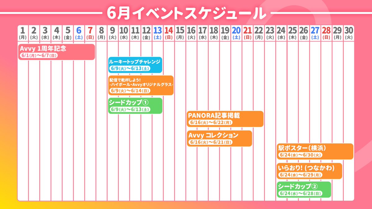 6月イベント開催スケジュール? 2026年6月に開催予定のイベントを 