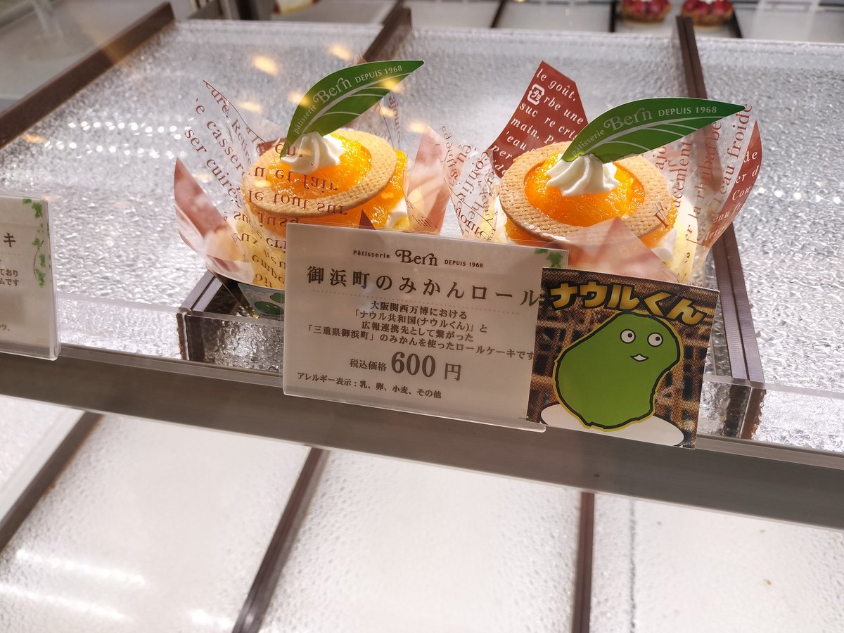 御浜町のみかんロール」今日はベルン甲東園店で2個買えました！ これで