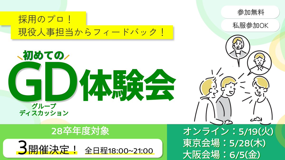 Start_OfferBox's tweet photo. ＼人気イベント3開催決定！／

グループディスカッション体験会！

人事の方から直接フィードバックをもらえるので、
サマーインターンに向け、実践練習が可能です。

【御礼】オンライン開催はご好評につき満席となりました。東京・大阪の対面会場は、まだ若干名の空きがございます！

人気の定員制イベントですので、お早めに申し込みください✨

オンライン：5/19　＊ご好評につき満席！
東京会場：5/28（木）18:00~21:00
大阪会場：6/5（金）18:00~21:00

【申し込み方法】最短2分📢
①公式LINEを追加
②友達追加後、送られるイベント一覧から参加したいイベントを選択
③予約フォームを入力すると、LINEで案内が届きます！

皆さんのご参加お待ちしております！

↓詳細はツリーから
