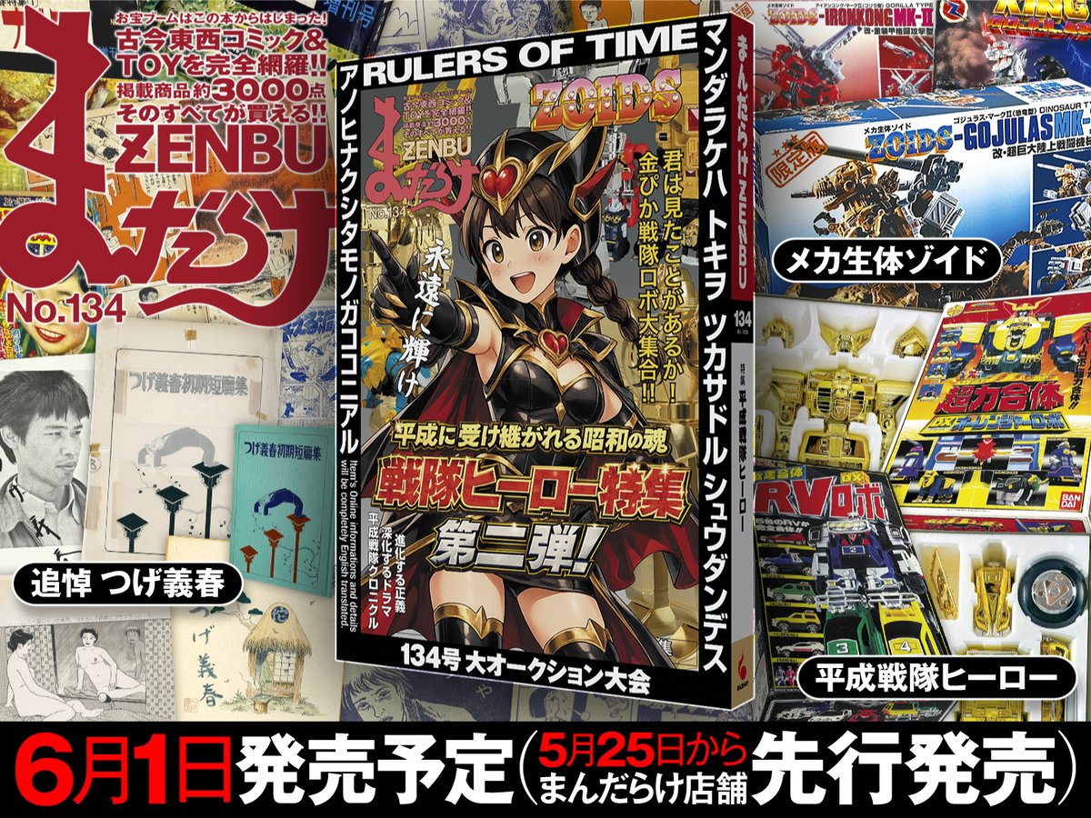 まんだらけZENBU 134 6/1発売 (5/25からまんだらけ先行発売) 1．平成