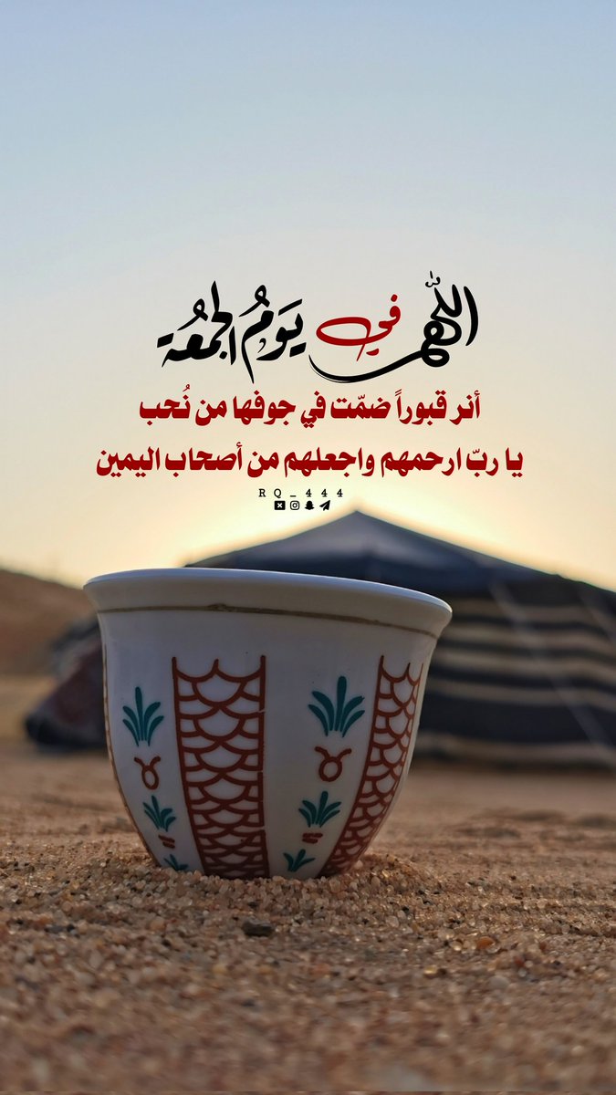 Rq__444's tweet photo. اللهم في يوم الجمعة
أنر قبوراً ضمّت في جوفها من نُحب
يا ربّ ارحمهم واجعلهم من أصحاب اليمين

#يوم_الجمعة #الجمعه #ساعه_استجابة #الحج_عبادة_وسلوك_حضاري https://t.co/k9wtVZehND