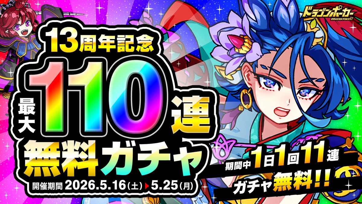 DragonPoker_aso's tweet photo. 13周年記念
最大110連無料ガチャ
＼　開　催　中　／
開催期間中は1日1回11連ガチャが無料で引けるぞい！
10日間で最大110連、期間中毎日ログインして、ぜひ無料で引いておくれ！
#ドラポ13周年
#ドラポ13周年110連

▼詳細はこちら▼
https://t.co/tnxxPLJi4f https://t.co/PSs1f2LVCG