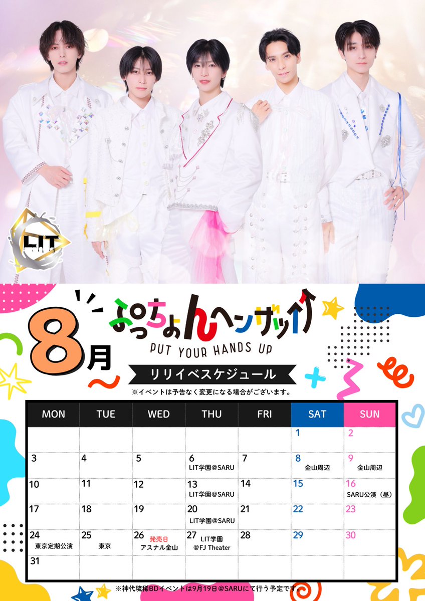 LIT(リット) 【公式】8/26(水) 「ぷっちょんヘンザッ↑↑」発売決定! tweet media