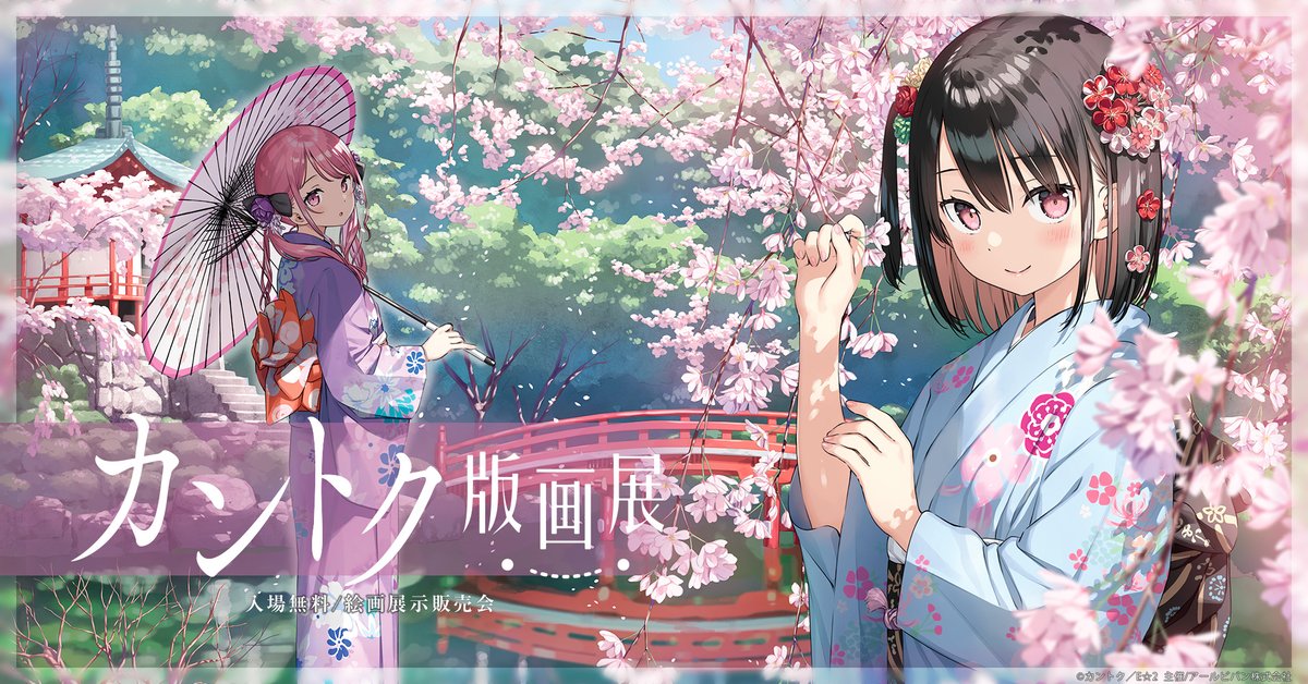 カントク版画展 #兵庫 で開催中.ᐟ.ᐟ
