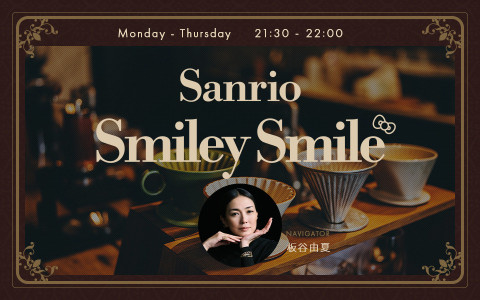 今週は、純喫茶「スマイル」特別営業！】 21:30からは #板谷由夏