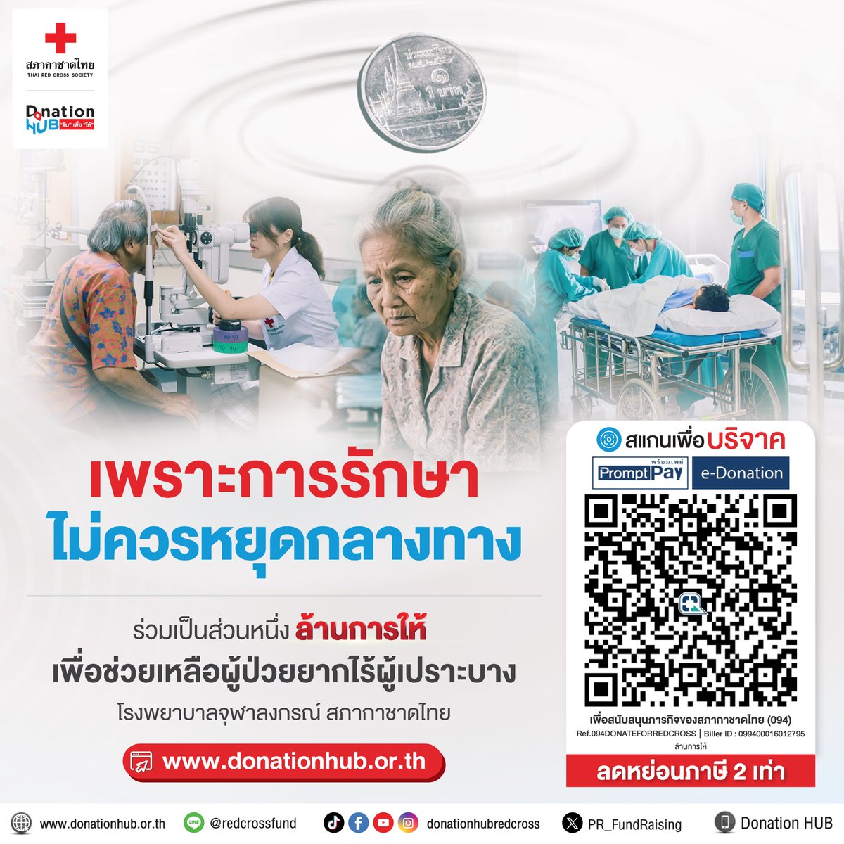 Donation HUB "รับ" เพื่อ "ให้" สภากาชาดไทย tweet media