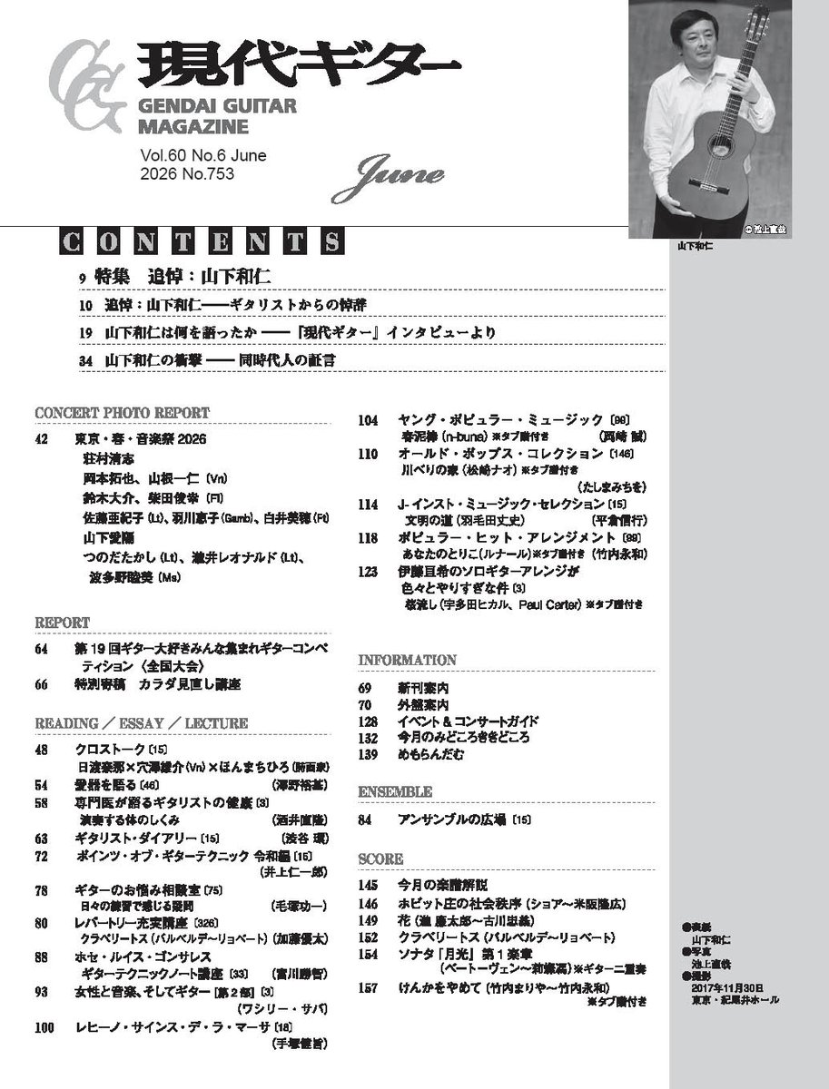 現代ギター 6月号 5/25発売です 表紙は #山下和仁 さん。 今年1月に